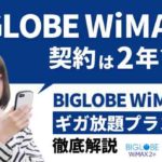 BIGLOBE WiMAXの契約は2年？BIGLOBE WiMAXのギガ放題プランを徹底解説！