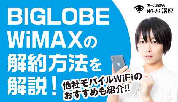 BIGLOBE WiMAXのの解約画像