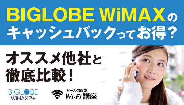 BIGLOBE WiMAXのキャッシュバックってお得？オススメ他社と徹底比較！