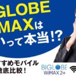 BIGLOBE WiMAXは安いって本当！？他社おすすめモバイルWiFiと徹底比較！