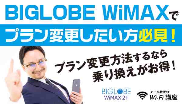 BIGLOBE WiMAXでプラン変更したい方必見！プラン変更方法するなら乗り換えがお得！