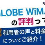 BIGLOBE WiMAXの評判って？利用者の声と料金プランについてご紹介！