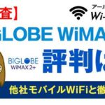 【大調査】BIGLOBE WiMAXの評判は？他社モバイルWiFiと徹底比較！