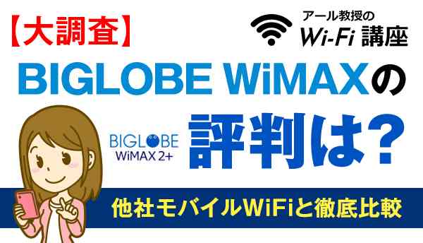 【大調査】BIGLOBE WiMAXの評判は？他社モバイルWiFiと徹底比較！