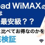 Broad WiMAXの料金は業界最安級？？他社と比べてお得なのかを徹底検証！