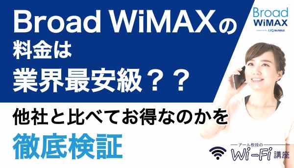 Broad WiMAXの料金は業界最安級？？他社と比べてお得なのかを徹底検証！
