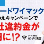 【号外】ブロードワイマックスの乗り換えキャンペーンで他社違約金が0円に！？