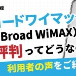 ブロードワイマックス（Broad WiMAX）の評判ってどうなの？利用者の声をご紹介！