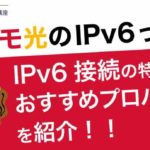 ドコモ光のIPv6ってなに？IPv6接続の特徴とおすすめプロバイダを紹介！