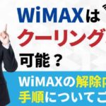 WiMAXはクーリングオフ可能？WiMAXの解除内容や手順についてご紹介！