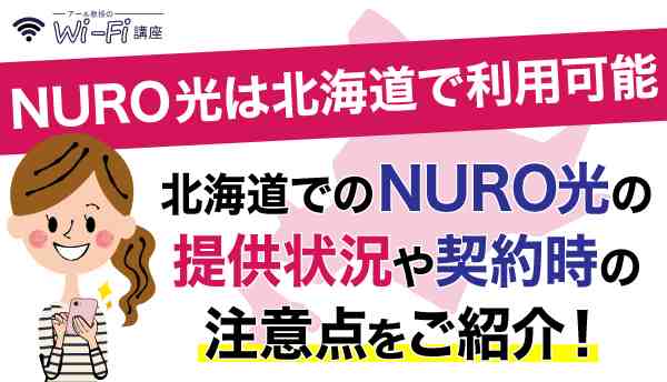 NURO光は北海道で利用可能！北海道でのNURO光の提供状況や契約時の注意点をご紹介！