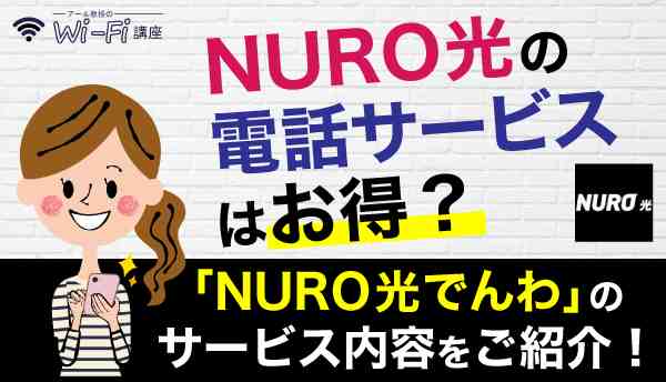 NURO光_電話の画像