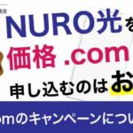 NURO光を価格.comから申し込むのはお得？価格.comのキャンペーンについて調査！