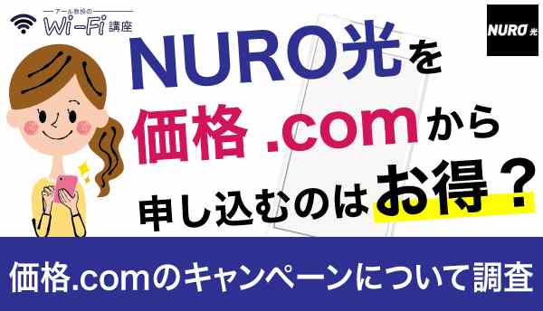NURO光を価格.comから申し込むのはお得？価格.comのキャンペーンについて調査！