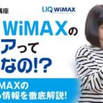UQ WiMAXのエリアってどうなの！？UQ WiMAXの気になる情報を徹底解説！