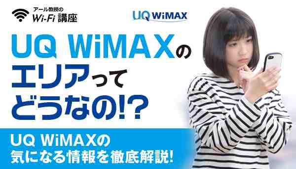 UQ WiMAXのエリアってどうなの！？UQ WiMAXの気になる情報を徹底解説！
