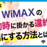 【損するな】UQ WiMAXの解約時に掛かる違約金を0円にする方法とは？