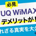 【必見】UQ WiMAXにもデメリットが！？知られざる真実を大公開！