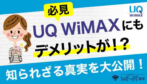 UQWiMAX_デメリットの画像