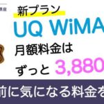【新プラン】UQ WiMAXの月額料金はずっと3,880円！契約前に気になる料金を確認！