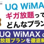 UQ WiMAXのギガ放題ってどんなプラン？UQ WiMAXのギガ放題プランを徹底解説！