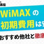 【契約前必見】UQ WiMAXの初期費用は安い？おすすめ他社と徹底比較！