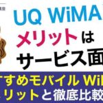 UQ WiMAXのメリットはサービス面！おすすめモバイルWiFiのメリットと徹底比較！