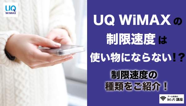 UQ WiMAXの通信速度は遅い！？WiMAXの通信速度が遅くなる原因と対策方法をご紹介
