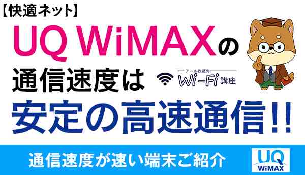 【快適ネット】UQ WiMAXの通信速度は安定の高速通信！！通信速度が速い端末ご紹介！