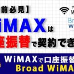 【契約前必見】WiMAXは口座振替で契約できる？WiMAXで口座振替するならBroad WiMAX！