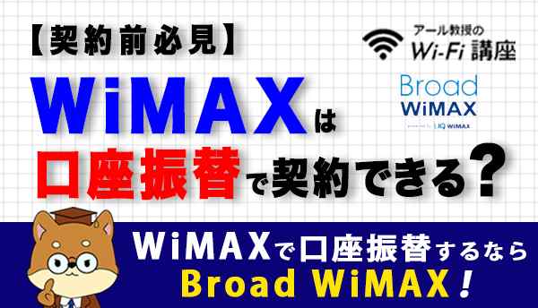 WIMAXの口座振替画像