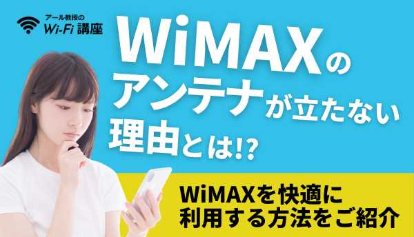 WiMAXのアンテナが立たない理由とは！？WiMAXを快適に利用する方法をご紹介