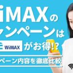 WiMAXのキャンペーンはカシモWiMAXがお得！？キャンペーン内容を徹底比較！