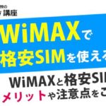 WiMAXで格安SIMを使えるの？WiMAXと格安SIMのメリットや注意点をご紹介！