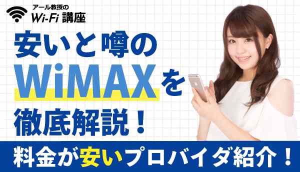 WiMAX_安いの画像