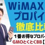 WiMAXプロパイダを徹底比較！１番お得なプロパイダはGMOとくとくBB【最新版】