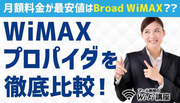 WiMAXプロパイダを徹底比較！月額料金が最も安いのはBroad WiMAX？？