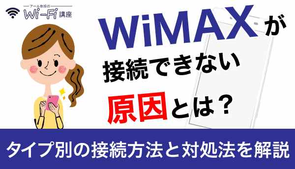 WiMAX_接続できないの画像