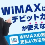 【契約前必見】WiMAXデビットカードが使えない！WiMAXの気になる支払い方法をご紹介！