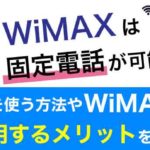 WiMAXは固定電話が可能ってホント！？方法や利用するメリットを徹底解説！
