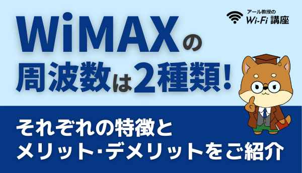 WiMAXの周波数は2種類！それぞれの特徴とメリット･デメリットをご紹介！