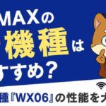 【徹底比較】WiMAXの新機種はおすすめ？新機種『WX06』の性能を大解剖！