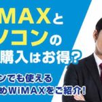 WiMAXとパソコンの同時購入はお得？パソコンでも使えるおすすめWiMAXをご紹介！