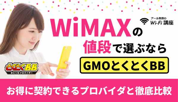 WiMAXの値段で選ぶならGMOとくとくBB！お得に契約できるプロバイダと徹底比較！
