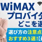 WiMAXプロバイダはどこを選ぶべき？？プロバイダ選びの注意点のとおすすめプロバイダ３選！【最新版】