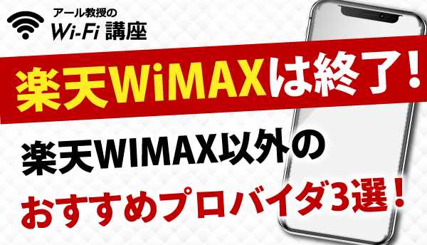 楽天WiMAXは終了！楽天WIMAX以外のおすすめプロバイダ3選をご紹介！