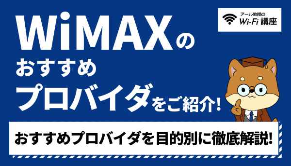 WiMAX_おすすめの画像