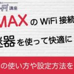 WiMAXのWiFi接続を中継器を使って快適に！中継器の使い方や設定方法をご紹介！