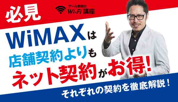 【必見】WiMAXは店舗契約よりもネット契約がお得！それぞれの契約を徹底解説！