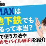 WiMAXは地下鉄でも使えるって本当？地下鉄で使う方法やおすすめモバイルWiFiを紹介！